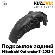 Подкрылок задний правый Mitsubishi Outlander 3 (2012-) KUZOVIK