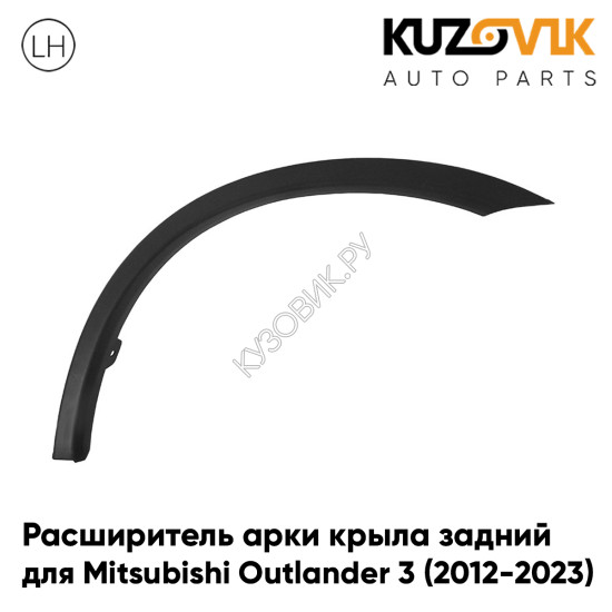 Расширитель арки крыла задний левый Mitsubishi Outlander 3 (2012-2023) KUZOVIK Расширитель арки крыла задний левый Mitsubishi Outlander 3 (2012-2023) KUZOVIK
