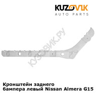 Кронштейн заднего бампера левый Nissan Almera G15 (2013-) KUZOVIK