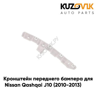 Кронштейн переднего бампера правый Nissan Qashqai J10 (2010-2013) рестайлинг KUZOVIK