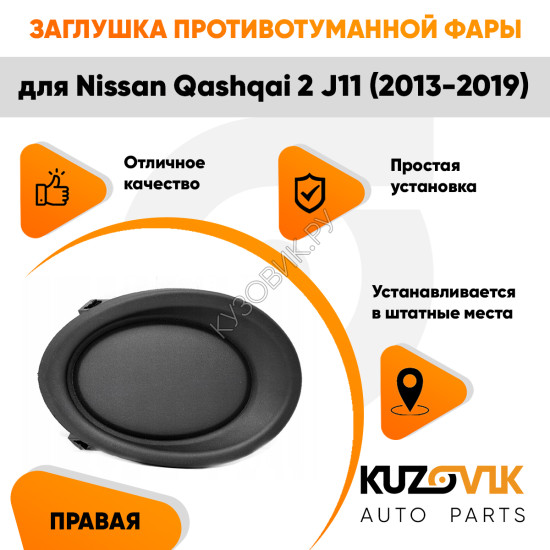 Заглушка противотуманной фары правая Nissan Qashqai 2 J11 (2013-2019) KUZOVIK