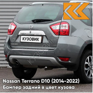 Бампер задний в цвет кузова Nissan Terrano D10 (2014-) KAD - DARK GREY - Серый