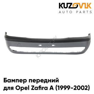 Бампер передний Opel Zafira A (1999-2002) дорестайлинг KUZOVIK