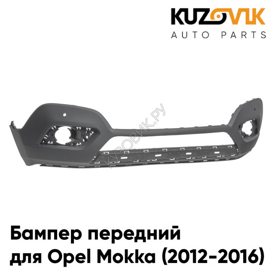 Бампер передний Opel Mokka (2012-2016) нижняя часть KUZOVIK