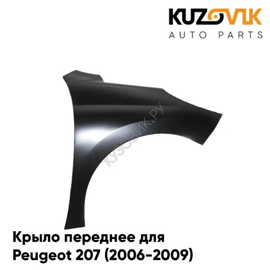 Крыло переднее правое Peugeot 207 (2006-2009) KUZOVIK Крыло переднее правое Peugeot 207 (2006-2009) KUZOVIK