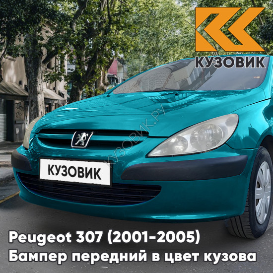 Бампер передний в цвет кузова Peugeot 307 (2001-2005) дорестайлинг без отверстий под птф KSU - VERT OAKLAND - Зеленый