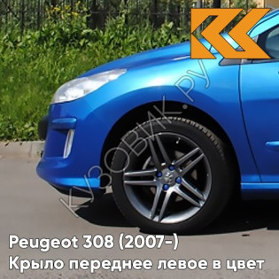 Крыло переднее левое в цвет кузова Peugeot 308 ((2007-2015) KMF - BLEU RECIFE - Голубой Крыло переднее левое в цвет кузова Peugeot 308 ((2007-2015) KMF - BLEU RECIFE - Голубой