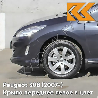 Крыло переднее левое в цвет кузова Peugeot 308 (2007-2015) KTG - GRIS HURRICANE - Серо-синий Крыло переднее левое в цвет кузова Peugeot 308 (2007-2015) KTG - GRIS HURRICANE - Серо-синий