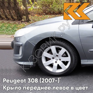 Крыло переднее левое в цвет кузова Peugeot 308 (2007-2015) KTH - GRIS THORIUM - Серый Крыло переднее левое в цвет кузова Peugeot 308 (2007-2015) KTH - GRIS THORIUM - Серый