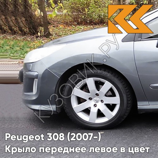 Крыло переднее левое в цвет кузова Peugeot 308 (2007-2015) KTH - GRIS THORIUM - Серый