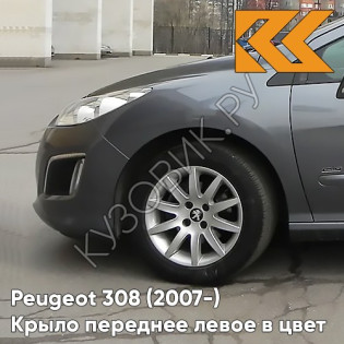 Крыло переднее левое в цвет кузова Peugeot 308 (2007-2015) KTP - GRIS SHARK - Серый Крыло переднее левое в цвет кузова Peugeot 308 (2007-2015) KTP - GRIS SHARK - Серый