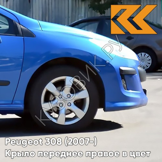 Крыло переднее правое в цвет кузова Peugeot 308 (2007-2015) KGS - BLEU IPANEMA - Голубой Крыло переднее правое в цвет кузова Peugeot 308 (2007-2015) KGS - BLEU IPANEMA - Голубой