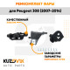 Ремкомплект фары правой Peugeot 308 (2007-2014) KUZOVIK Ремкомплект фары правой Peugeot 308 (2007-2014) KUZOVIK