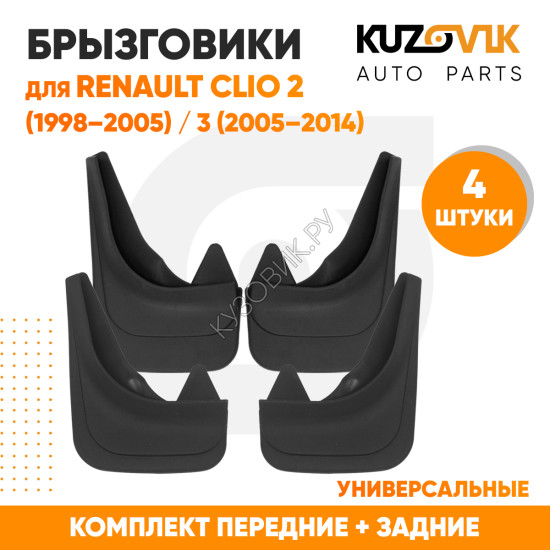 Брызговики Renault Clio 2 (1998–2005) / Renault Clio 3 (2005–2014) передние + задние резиновые комплект 4 штуки KUZOVIK KUZOVIK