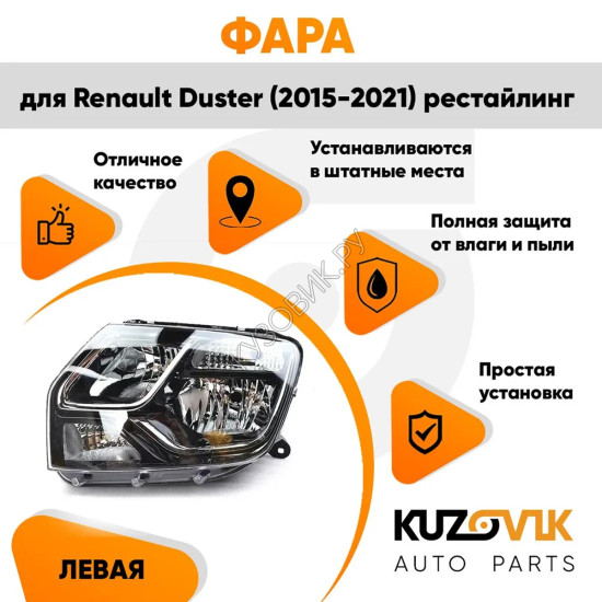 Фара левая Renault Duster (2015-2021) под корректор рестайлинг KUZOVIK