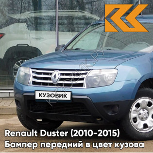 Бампер передний в цвет кузова Renault Duster (2010-2015) без птф RNF - BLEU MINERAL - Голубой