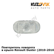 Повторитель поворота в крыло Renault Duster (2010-2016) KUZOVIK