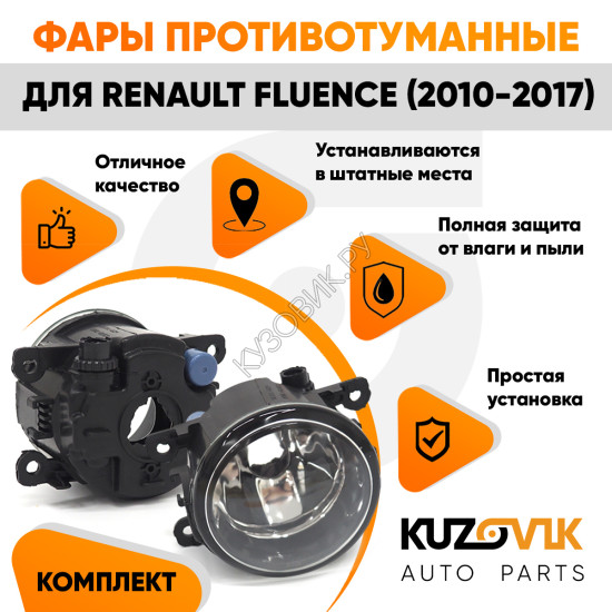 Фары противотуманные комплект Renault Fluence (2010-2017) 2 штуки левая + правая с регулировкой KUZOVIK