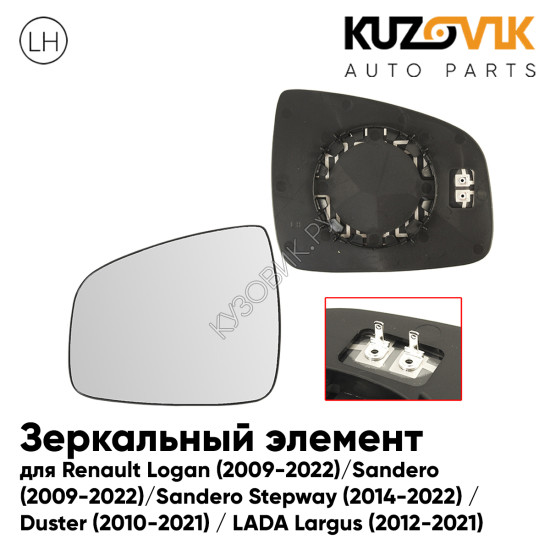 Зеркальный элемент левый Renault Logan (2009-2022) / Sandero (2009-2022) / Sandero Stepway (2014-2022) / Duster (2010-2021) / LADA Largus (2012-2021) сферический с обогревом KUZOVIK