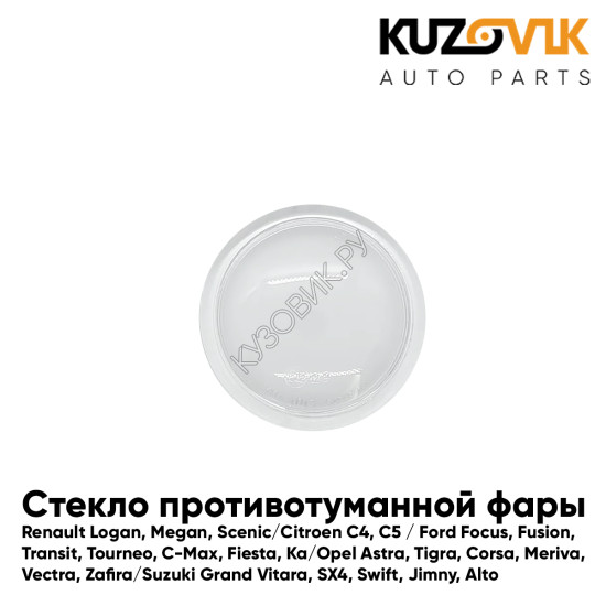 Стекло фары противотуманной Renault Logan, Megan, Scenic / Citroen C4, C5 / Ford Focus левое=правое KUZOVIK