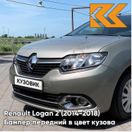 Бампер передний в цвет кузова Renault Logan 2 / Sandero 2 (2014-2018)KNM - GRIS BASALTE - Бежевый