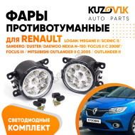 Фары противотуманные светодиодные комплект Renault Logan / Megane 2 / Scenic 2 / Sandero / Duster / Daewoo Nexia N-150 / Focus 2-3 / Mitsubishi Outlander 2-3 KUZOVIK
