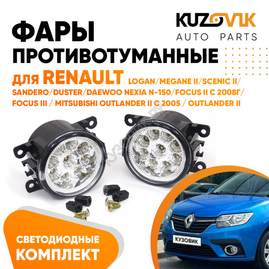 Фары противотуманные светодиодные комплект Renault Logan / Megane 2 / Scenic 2 / Sandero / Duster / Daewoo Nexia N-150 / Focus 2-3 / Mitsubishi Outlander 2-3 KUZOVIK