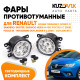 Фары противотуманные светодиодные комплект Renault Logan / Megane 2 / Scenic 2 / Sandero / Duster / Daewoo Nexia N-150 / Focus 2-3 / Mitsubishi Outlander 2-3 KUZOVIK