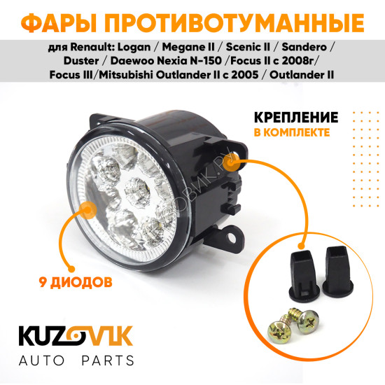 Фары противотуманные светодиодные комплект Renault Logan / Megane 2 / Scenic 2 / Sandero / Duster / Daewoo Nexia N-150 / Focus 2-3 / Mitsubishi Outlander 2-3 KUZOVIK