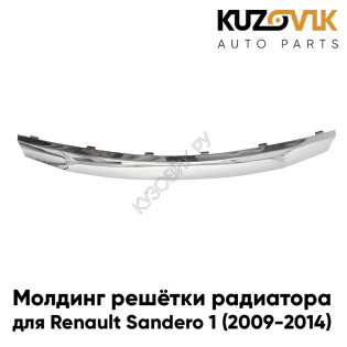 Молдинг решетки радиатора Renault Sandero 1 (2009-2014) хром KUZOVIK