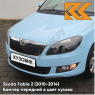 Бампер передний в цвет кузова Skoda Fabia 2 (2010-2014) рестайлинг LS5K - MODRA SKY - Голубой