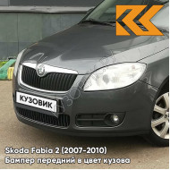 Бампер передний в цвет кузова Skoda Fabia 2 (2007-2010) 9J - SEDA ANTHRACITE - Тёмно-серый