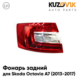Фонарь задний левый Skoda Octavia A7 (2013-2017) дорестайлинг диодный KUZOVIK