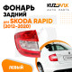 Фонарь задний левый Skoda Rapid (2012-2020) KUZOVIK Фонарь задний левый Skoda Rapid (2012-2020) KUZOVIK