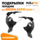 Подкрылки передние Skoda Rapid (2020-) 2 шт правый + левый KUZOVIK Подкрылки передние Skoda Rapid (2020-) 2 шт правый + левый KUZOVIK