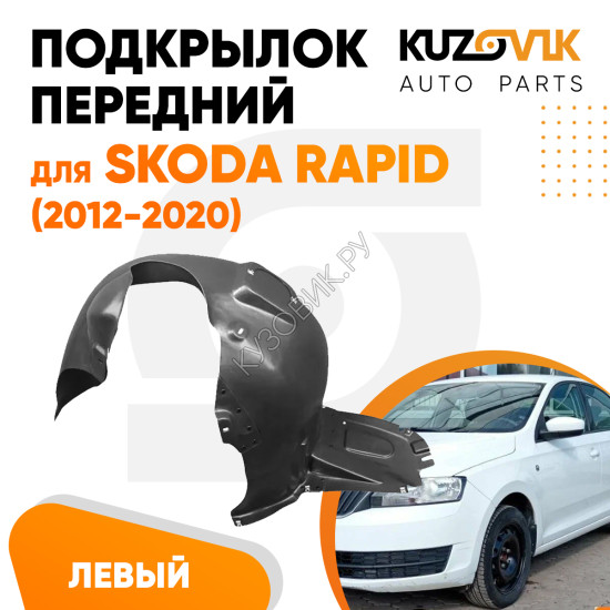 Подкрылок передний левый Skoda Rapid (2012-2020) KUZOVIK Подкрылок передний левый Skoda Rapid (2012-2020) KUZOVIK