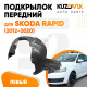 Подкрылок передний левый Skoda Rapid (2012-2020) KUZOVIK Подкрылок передний левый Skoda Rapid (2012-2020) KUZOVIK