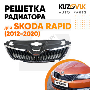 Решетка радиатора Skoda Rapid (2012-2020) с хромированным молдингом KUZOVIK Решетка радиатора Skoda Rapid (2012-2020) с хромированным молдингом KUZOVIK