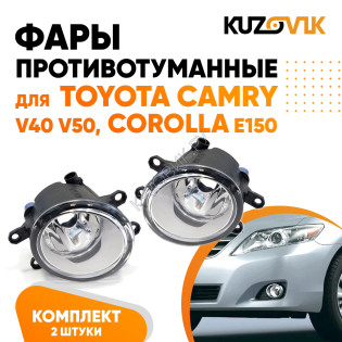 Фары противотуманные Toyota Camry V40 (2006-2011), V50 (2011-2014) комплект 2 штуки левая + правая KUZOVIK