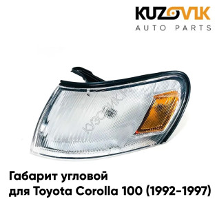 Габарит угловой левый Toyota Corolla 100 (1992-1997) KUZOVIK Габарит угловой левый Toyota Corolla 100 (1992-1997) KUZOVIK