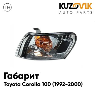 Габарит угловой левый Toyota Corolla 100 (1992-2000) черный хрусталь KUZOVIK Габарит угловой левый Toyota Corolla 100 (1992-2000) черный хрусталь KUZOVIK