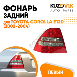 Фонарь задний левый Toyota Corolla E120 (2002-2004) две белые полосы KUZOVIK Фонарь задний левый Toyota Corolla E120 (2002-2004) две белые полосы KUZOVIK