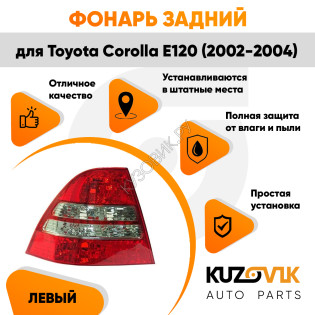 Фонарь задний левый Toyota Corolla E120 (2002-2004) две белые полосы KUZOVIK Фонарь задний левый Toyota Corolla E120 (2002-2004) две белые полосы KUZOVIK