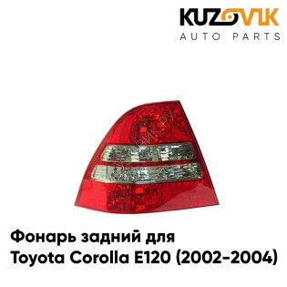 Фонарь задний левый Toyota Corolla E120 (2002-2004) KUZOVIK