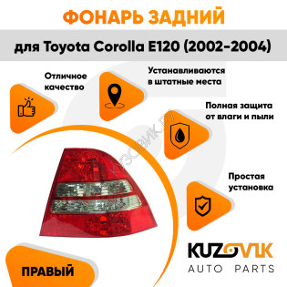 Фонарь задний правый Toyota Corolla E120 (2002-2004) две белые полосы KUZOVIK Фонарь задний правый Toyota Corolla E120 (2002-2004) две белые полосы KUZOVIK