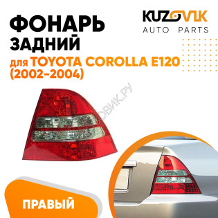 Фонарь задний правый Toyota Corolla E120 (2002-2004) две белые полосы KUZOVIK Фонарь задний правый Toyota Corolla E120 (2002-2004) две белые полосы KUZOVIK