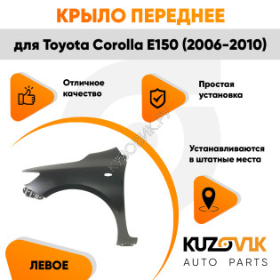 Крыло переднее левое Toyota Corolla E150 (2006-2010) с отв под повторитель KUZOVIK Крыло переднее левое Toyota Corolla E150 (2006-2010) с отв под повторитель KUZOVIK