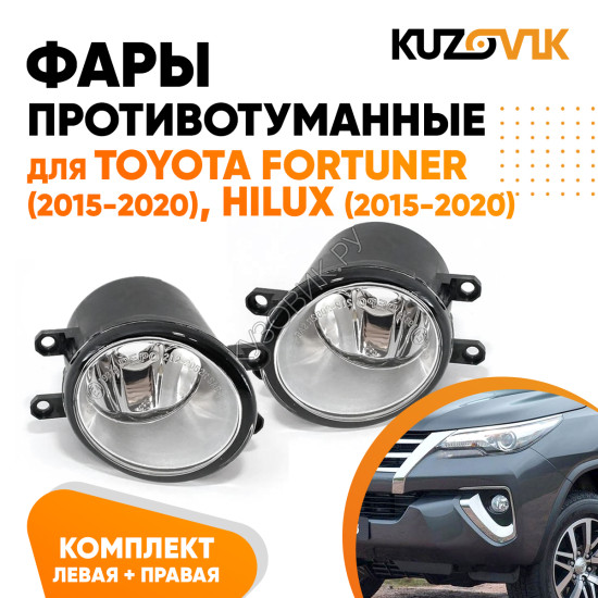 Фары противотуманные Toyota Fortuner (2015-2020), Hilux (2015-2020) комплект 2 штуки левая + правая KUZOVIK