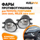 Фары противотуманные Toyota Fortuner (2015-2020), Hilux (2015-2020) комплект 2 штуки левая + правая KUZOVIK