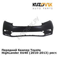 Передний бампер Toyota HighLander XU40 (2010-2013) рестайлинг KUZOVIK